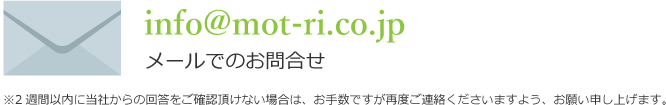 メールでのお問合せ:info@mot-ri.co.jp