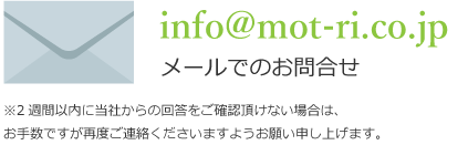メールでのお問合せ：info@mot-ri.co.jp