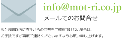 メールでのお問合せ:info@mot-ri.co.jp