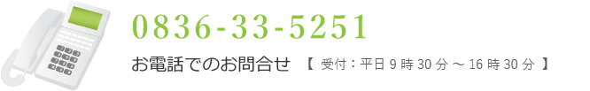 お電話でのお問合せ：0836-33-5251