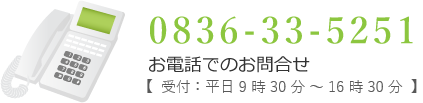 お電話でのお問合せ：0836-33-5251