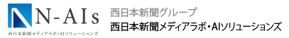 西日本新聞メディアラボ・AIソリューションズ（略称：N-AIs/ナイズ）