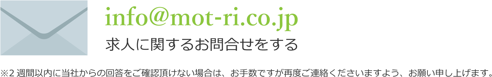 :info@mot-ri.co.jp にメールで求人のお問い合わせをする